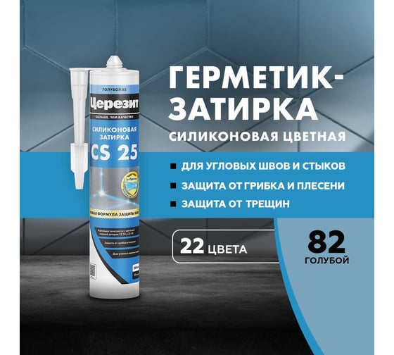 Cиликоновая затирка Церезит CS 25 280 мл, голубой 82 3001259