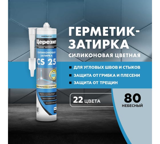 Cиликоновая затирка Церезит CS 25 280 мл, небесный 80 3001265