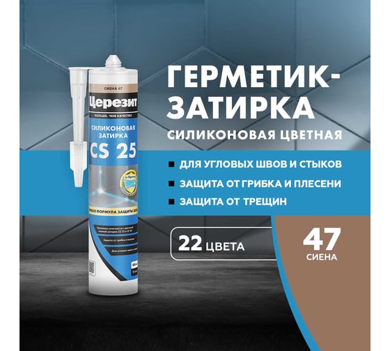 Cиликоновая затирка Церезит CS 25 280 мл, сиена 47 3001261