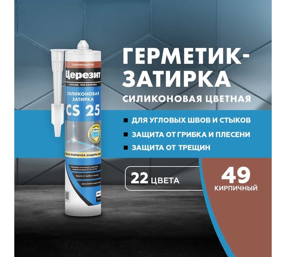 Cиликоновая затирка Церезит CS 25 280 мл, кирпичный 49 3001260