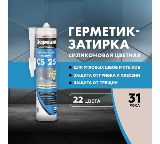 Cиликоновая затирка Церезит CS 25 280 мл, роса 31 3001257