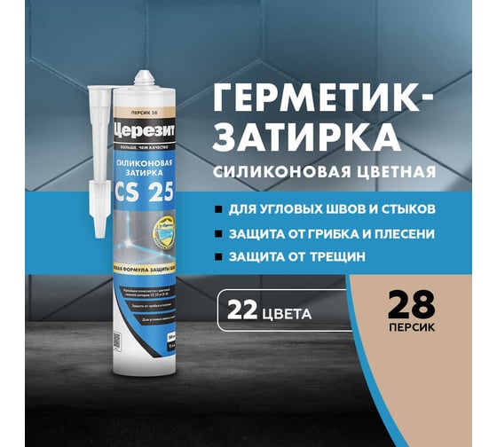 Cиликоновая затирка Церезит CS 25 280 мл, персик 28 3001262