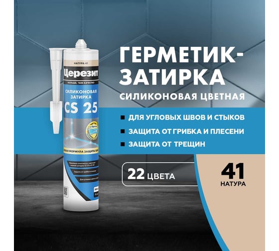 Cиликоновая затирка Церезит CS 25 280 мл, натура 41 2336952