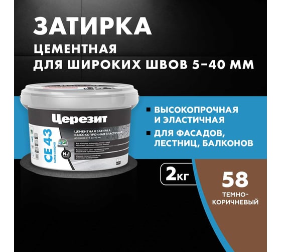Высокопрочная затирка Церезит CE 43 2 темно-коричневый 58 1797598
