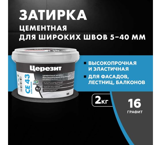 Высокопрочная затирка Церезит CE 43 2 графит 16 1797741
