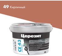 Высокопрочная затирка Церезит CE 43 2 кирпич 49 1796218