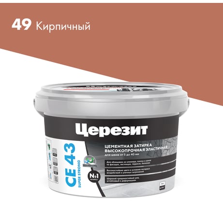 Высокопрочная затирка Церезит CE 43 2 кирпич 49 1796218