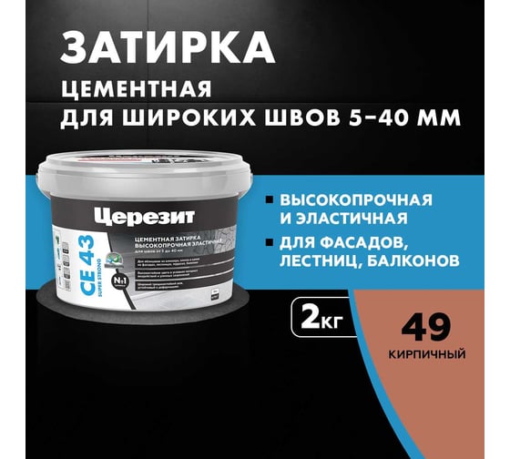 Высокопрочная затирка Церезит CE 43 2 кирпич 49 1796218