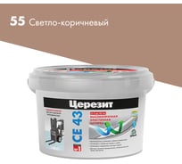 Высокопрочная затирка Церезит CE 43 2 светло-коричневый 55 1797603