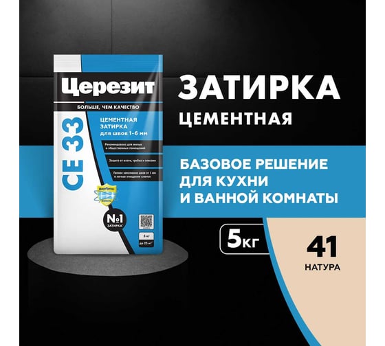 Затирка Церезит CE33 5 кг, для швов 1-6 мм, внутри и снаружи, натура 41 РФ 2092536