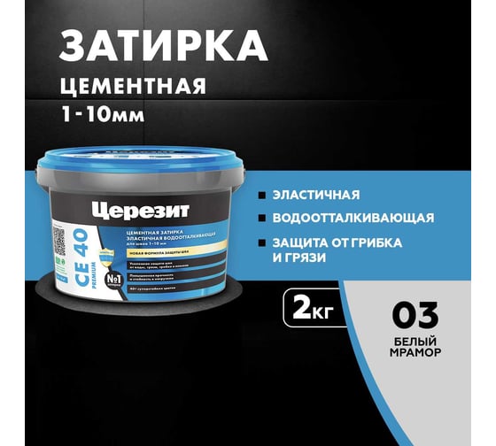 ЗАТИРКА Церезит СЕ 40 PREMIUM цвет №03 БЕЛЫЙ МРАМОР для швов 1-10 мм ВЕДРО 2 КГ 2621567