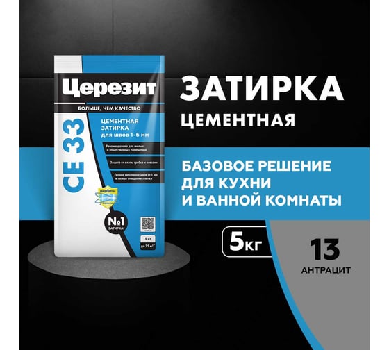 Затирка Церезит CE33 5 кг, для швов 1-6 мм, внутри и снаружи, антрацит 13 РФ 2092518
