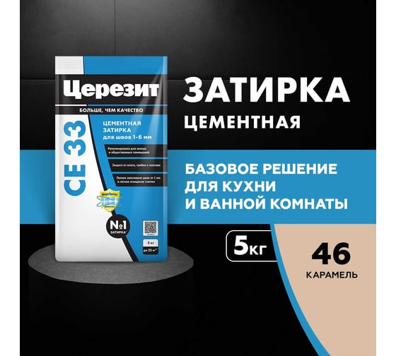 Затирка Церезит CE33 5 кг, для швов 1-6 мм, внутри и снаружи, карамель 46 РФ 2092304