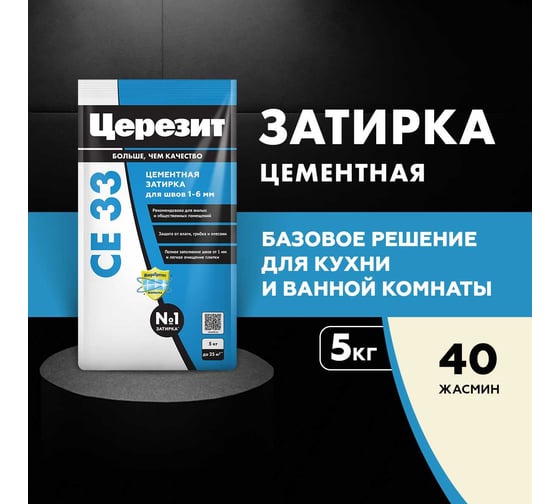 Затирка Церезит CE33 5 кг, для швов 1-6 мм, внутри и снаружи, жасмин 40 РФ 2092223