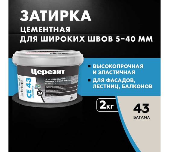 Высокопрочная затирка Церезит CE 43 2 багама 43 1797610