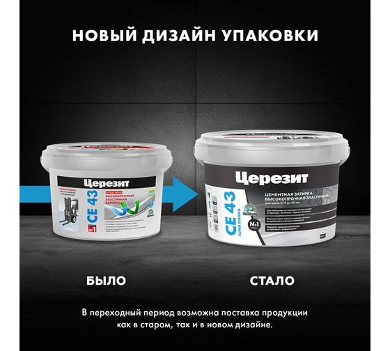 Высокопрочная затирка Церезит CE 43 2 багама 43 1797610