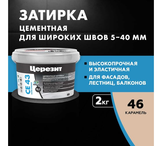 Высокопрочная затирка Церезит CE 43 2 карамель 46 1797608
