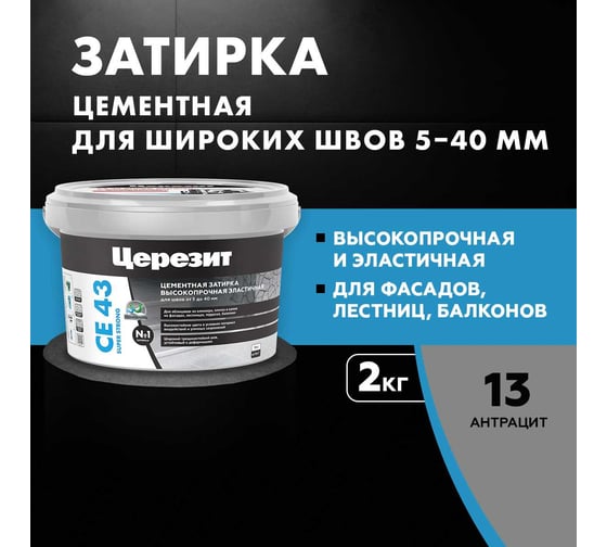 Высокопрочная затирка Церезит CE 43 2 антрацит 13 1795448