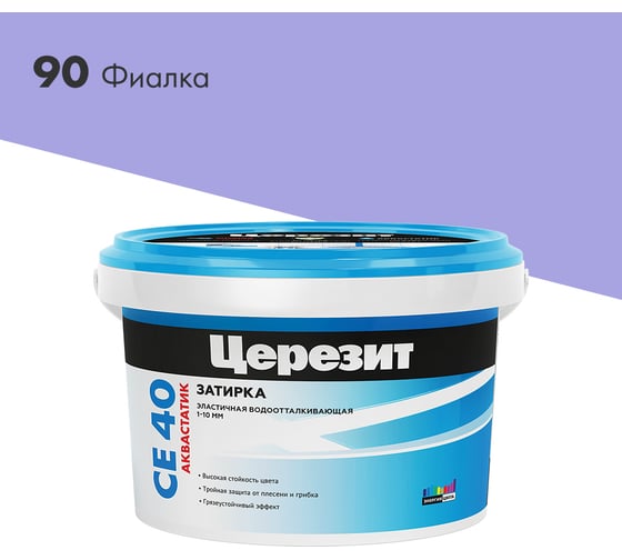 ЗАТИРКА Церезит СЕ 40 PREMIUM цвет №90 ФИАЛКА для швов 1-10 мм ВЕДРО 2 КГ 1920223
