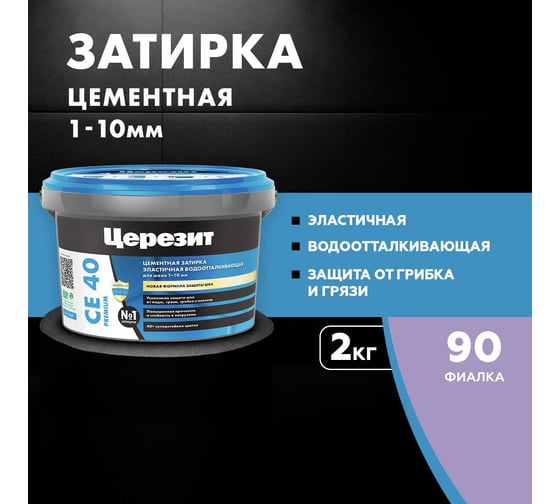 ЗАТИРКА Церезит СЕ 40 PREMIUM цвет №90 ФИАЛКА для швов 1-10 мм ВЕДРО 2 КГ 1920223