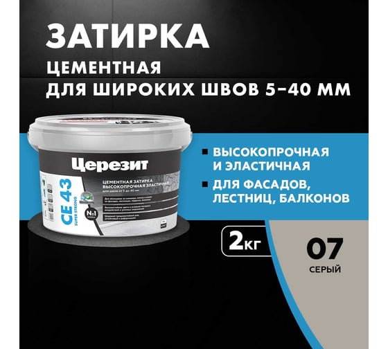 Высокопрочная затирка Церезит CE 43 2 серая 07 1797742