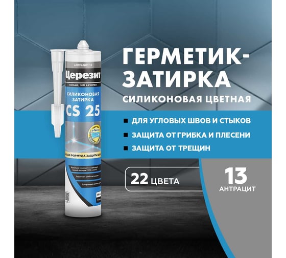 Cиликоновый герметик Церезит CS 25 затирка, №13 антрацит, 280 мл 3001255