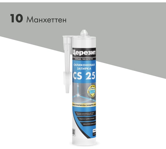 Cиликоновый герметик Церезит CS 25 затирка, №10 манхеттен, 280 мл 3000427 - выгодная цена, отзывы, характеристики, 3 видео, фото - купить в Москве и РФ