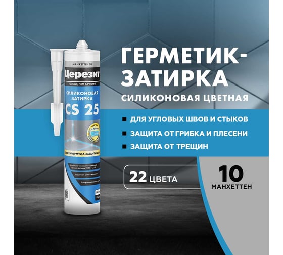Cиликоновый герметик Церезит CS 25 затирка, №10 манхеттен, 280 мл 3000427