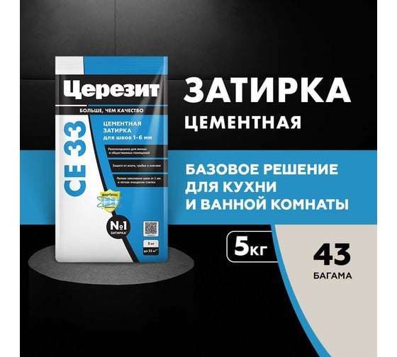 Затирка Церезит CE33 5 кг, для швов 1-6 мм, внутри и снаружи, багама 43 РФ 2092226