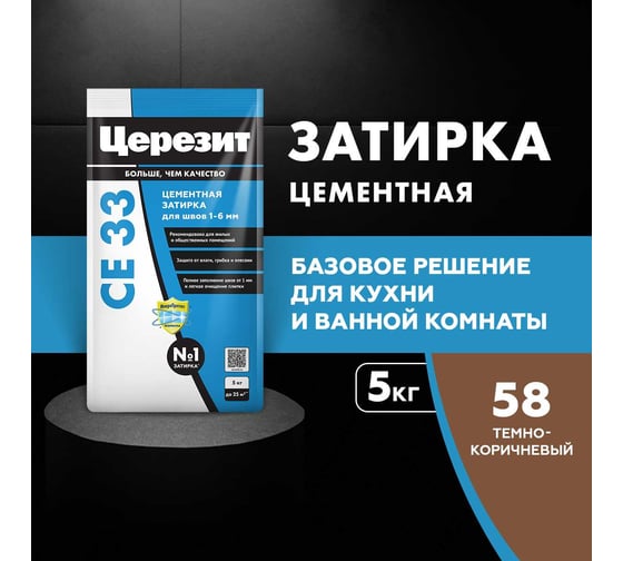 Затирка Церезит CE33 5 кг, для швов 1-6 мм, внутри и снаружи, темно-коричневый 58 РФ 2092528