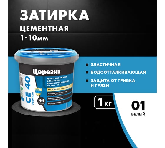ЗАТИРКА Церезит СЕ 40 PREMIUM цвет №01 БЕЛЫЙ для швов 1-10 мм ВЕДРО 1 КГ 2780260