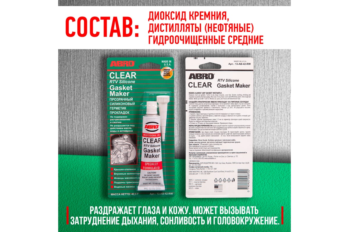 Герметик прокладок ABRO до 260 градусов, прозрачный, 42,5г 13-AB-42-R ...