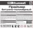 Праймер битумно-полимерный Bitumast 5 л / 4 кг 4607952900219 2