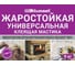 Жаростойкая универсальная клеящая мастика Bitumast 9 кг 4607952905528 2