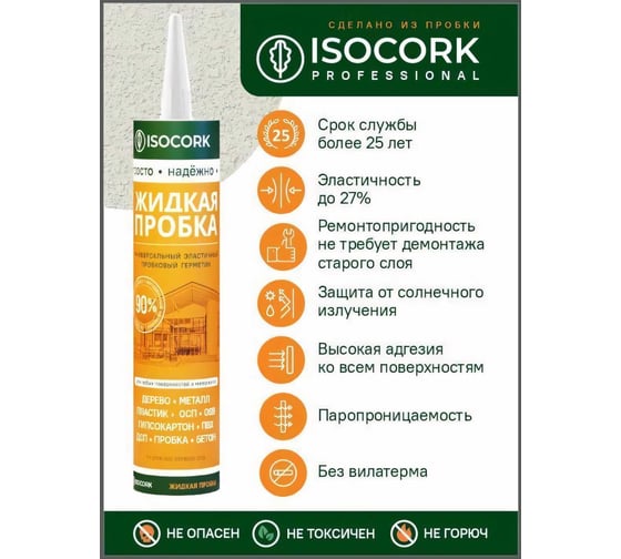 Жидкая пробка Isocork Универсальный, цвет бук 39С (картуш 240 гр) ПЖ39С