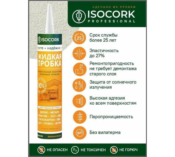 Жидкая пробка Isocork Универсальный, цвет белый 18С (картуш 240 гр) ПЖ18С