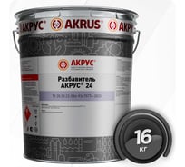 Разбавитель АКРУС 24 16 кг 2NAR16K-KKKK