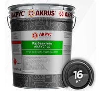 Разбавитель АКРУС 23 16 кг 22RR16K-KKKK