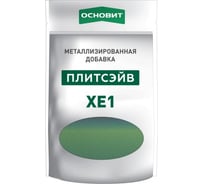 Металлизированная добавка для эпоксидной затирки Основит ПЛИТСЭЙВ XE1 оникс 16 84427