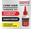 Цианоакрилатный професиональный супер-клей Turbofix 812 -50 (CA-12) TF 812-50 2