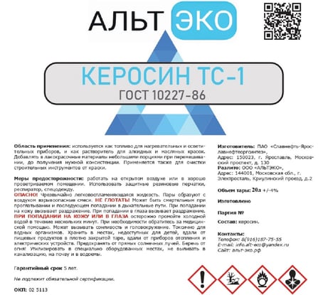 Керосин Альтэко маркаТС-1 ГОСТ 10227-86, 20л 200547