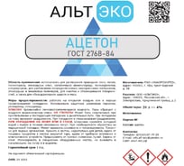Ацетон Альтэко Гост 27 68-84 с из. 1-2, 20л 200523