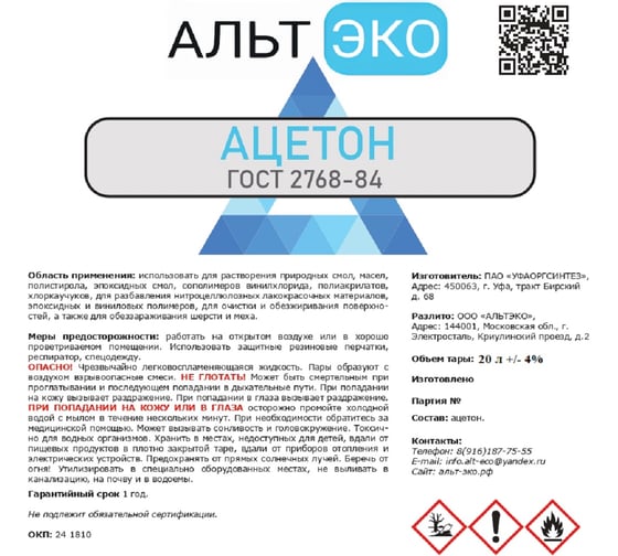 Ацетон Альтэко Гост 27 68-84 с из. 1-2, 20л 200523