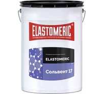 Разбавитель для эпоксидных смол грунтовок эмалей ELASTOMERIC Сольвент 17 (20 литров) Сольвент 17_20л