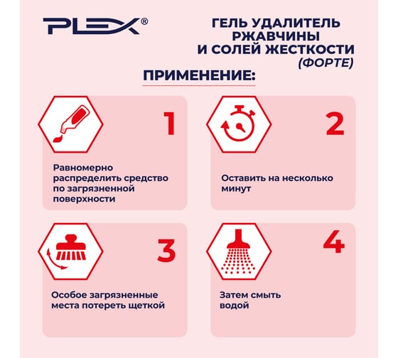 Гель для удаления известкового налета и ржавчины PLEX 750 мл УТ000005635