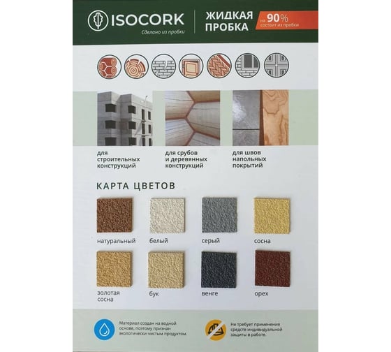 Жидкая пробка универсальный Isocork, цвет орех 7С (картуш 240 гр.) ПЖ7С