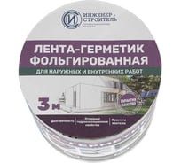 Лента-герметик ИНЖЕНЕР-СТРОИТЕЛЬ бутил-каучуковая фольгированная Инженер-Строитель, 0,1 м х 3 м, Серебро 89378213