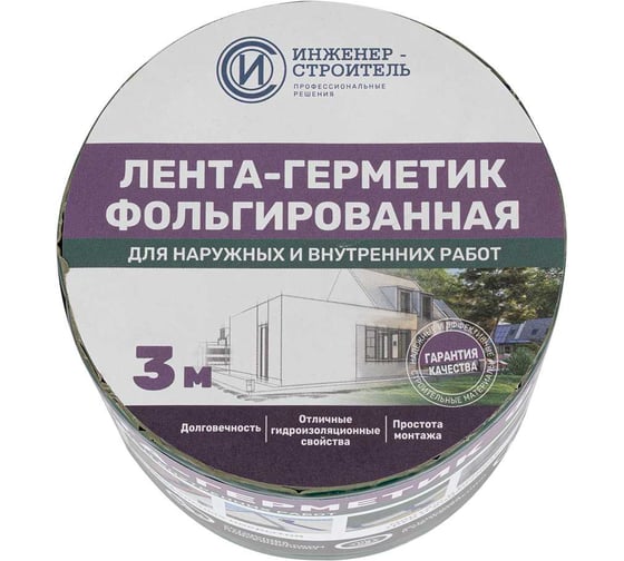 Лента-герметик ИНЖЕНЕР-СТРОИТЕЛЬ бутил-каучуковая фольгированная Инженер-Строитель, 0,1 м х 3 м, Зелёный 89378215