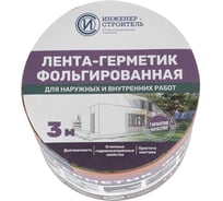 Лента-герметик ИНЖЕНЕР-СТРОИТЕЛЬ бутил-каучуковая фольгированная Инженер-Строитель, 0,1 м х 3 м, Медно-коричневый 89378212