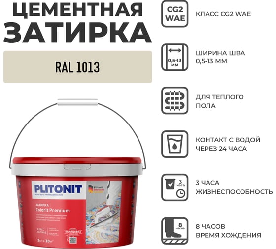 Затирка PLITONIT COLORIT Premium (бежевая) 2кг Н012355 1